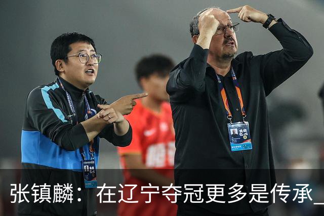 张镇麟：在辽宁夺冠更多是传承 在上海夺冠更像是实现自我价值