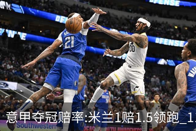 意甲夺冠赔率:米兰1赔1.5领跑 11年首冠在望?